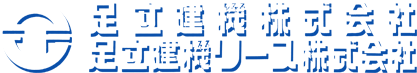 足立建機株式会社